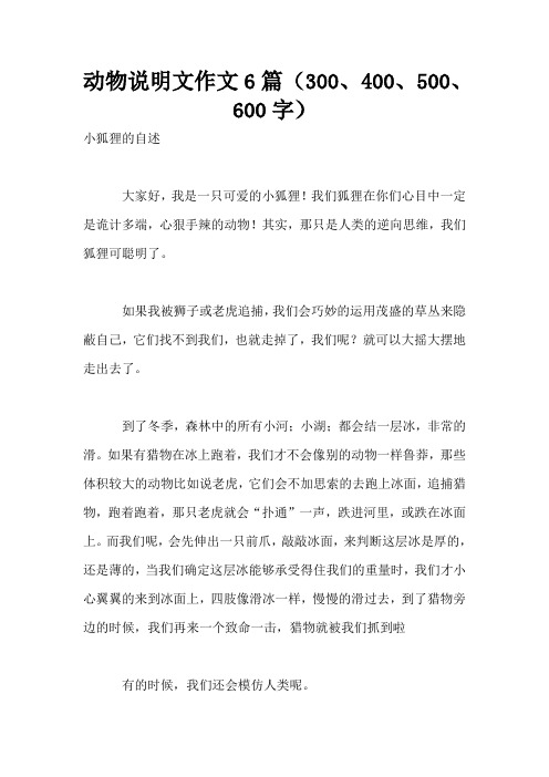 动物说明文作文6篇(300、400、500、600字)