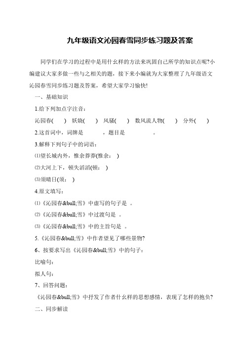 九年级语文沁园春雪同步练习题及答案
