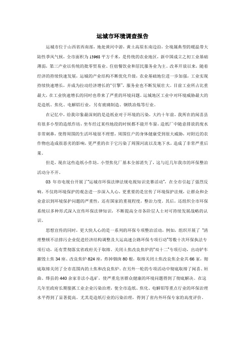 运城环境调查报告