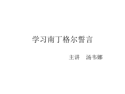 学习南丁格尔誓言