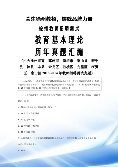 2014江苏徐州教师招聘教教育心理学试题及答案