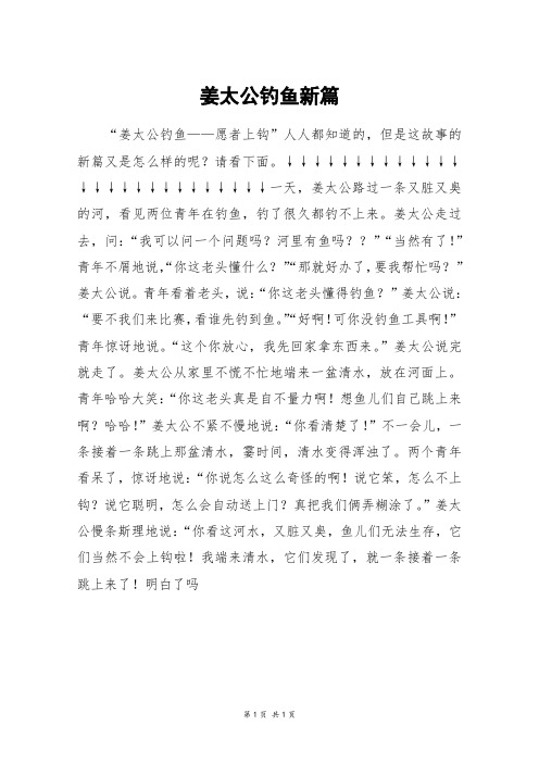 姜太公钓鱼新篇_初二作文