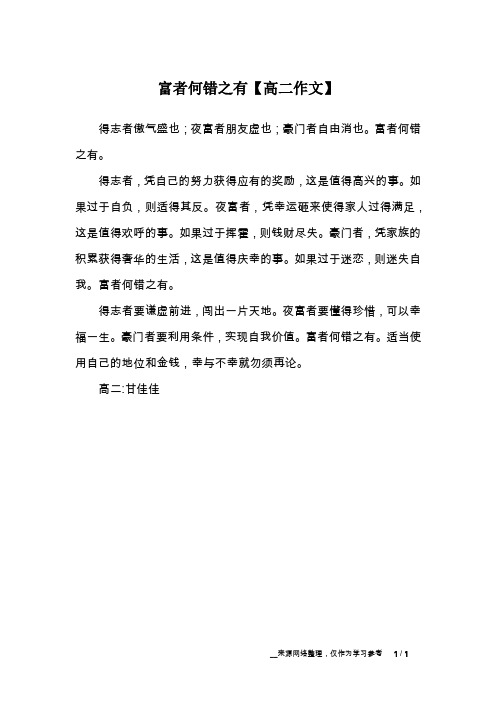 富者何错之有【高二作文】