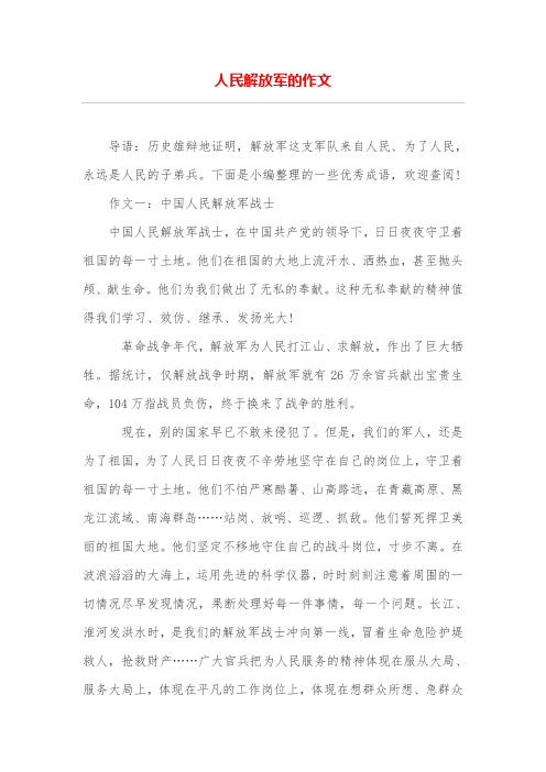 人民解放军的作文