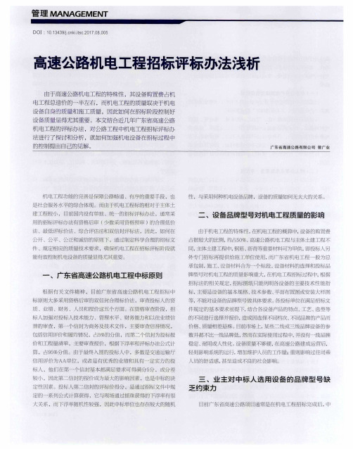 高速公路机电工程招标评标办法浅析