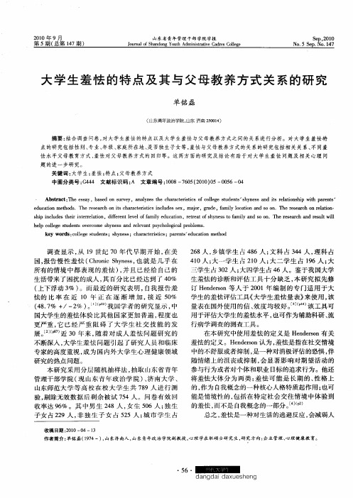 大学生羞怯的特点及其与父母教养方式关系的研究