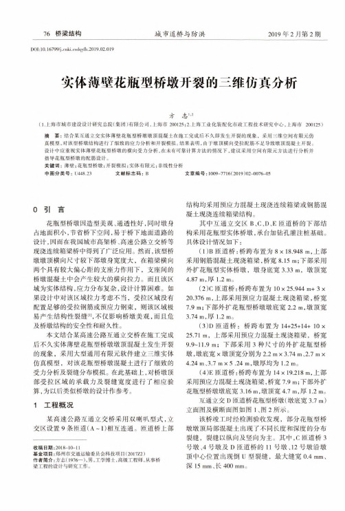 实体薄壁花瓶型桥墩开裂的三维仿真分析