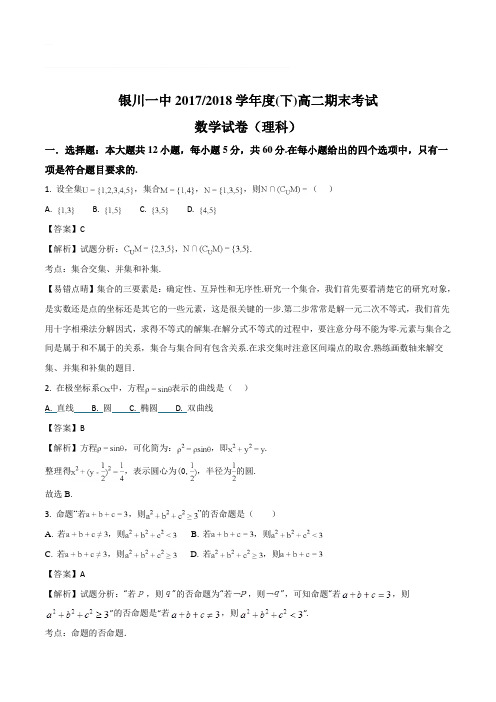 宁夏银川一中2017-2018学年高二下学期期末考试数学(理)试题(含精品解析)