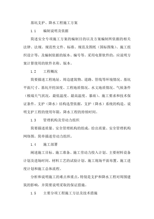 基坑支护、降水工程专项方案编制要求
