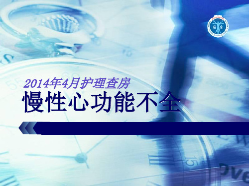 慢性心功能不全护理查房