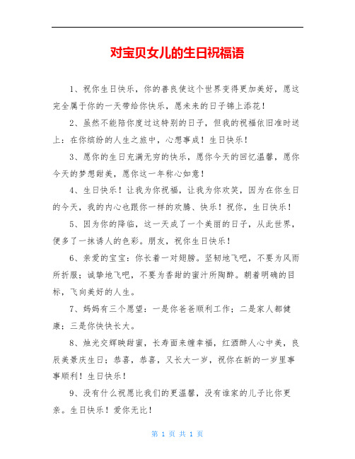 对宝贝女儿的生日祝福语