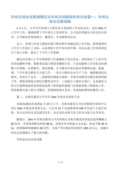年终总结会议新闻稿范文 年终总结新闻 年终总结