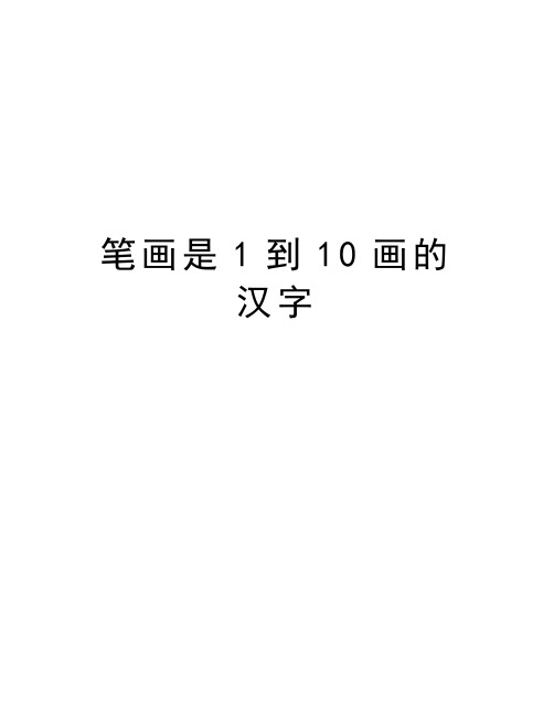 笔画是1到10画的汉字doc资料