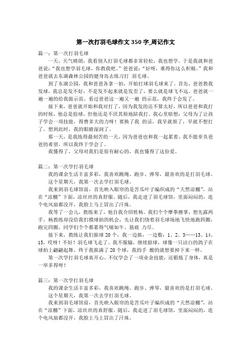 第一次打羽毛球作文350字_周记作文