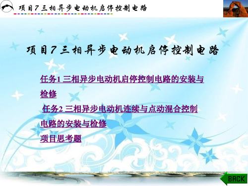 三相异步电动机启停控制电路