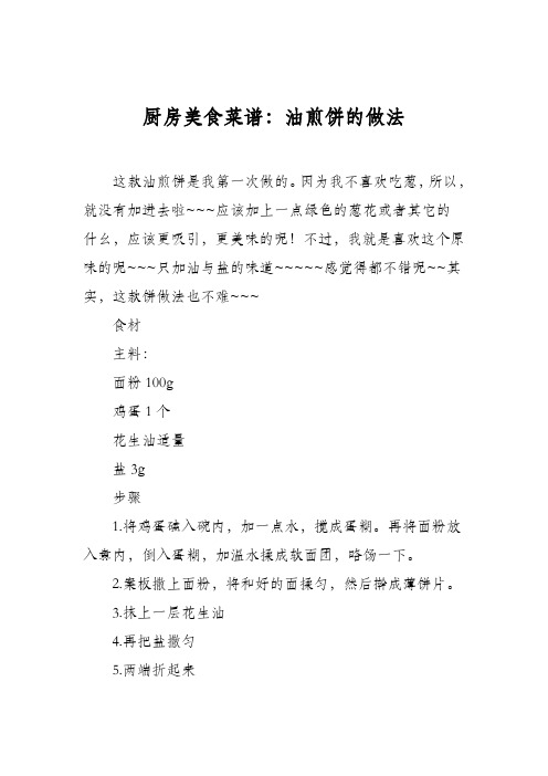 厨房美食菜谱：油煎饼的做法
