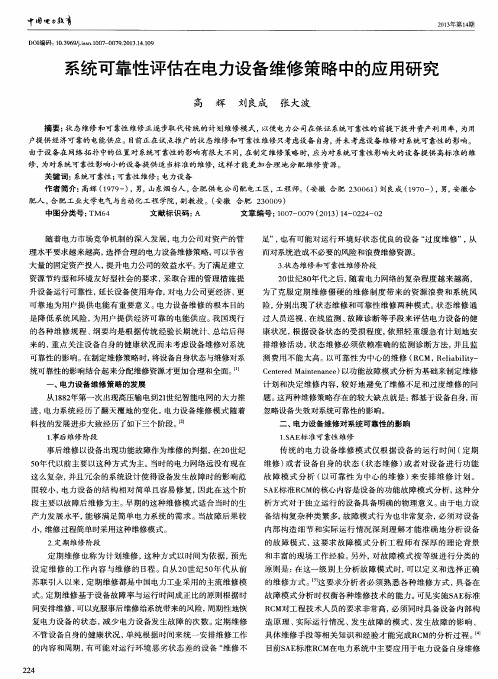 系统可靠性评估在电力设备维修策略中的应用研究