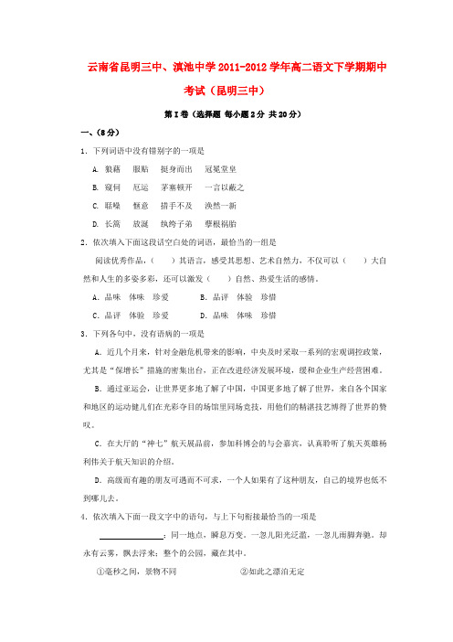 云南省昆明三中、滇池中学高二语文下学期期中考试(昆明三中)【会员独享】