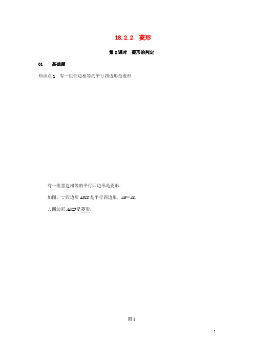 2019八年级数学下册 第十八章 平行四边形 18.2 特殊的平行四边形 18.2.2 菱形 第2课时 菱形的判定练习 (新