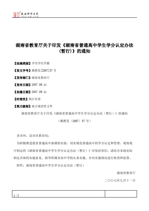 湖南省教育厅关于印发《湖南省普通高中学生学分认定办法(暂行)》的通知
