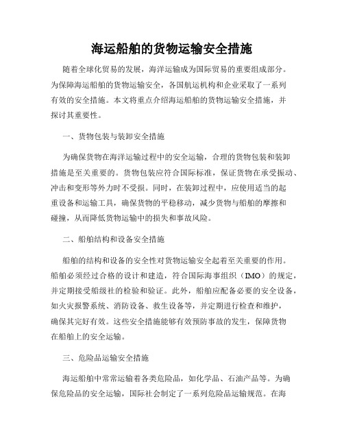 海运船舶的货物运输安全措施