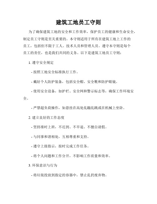 建筑工地员工守则