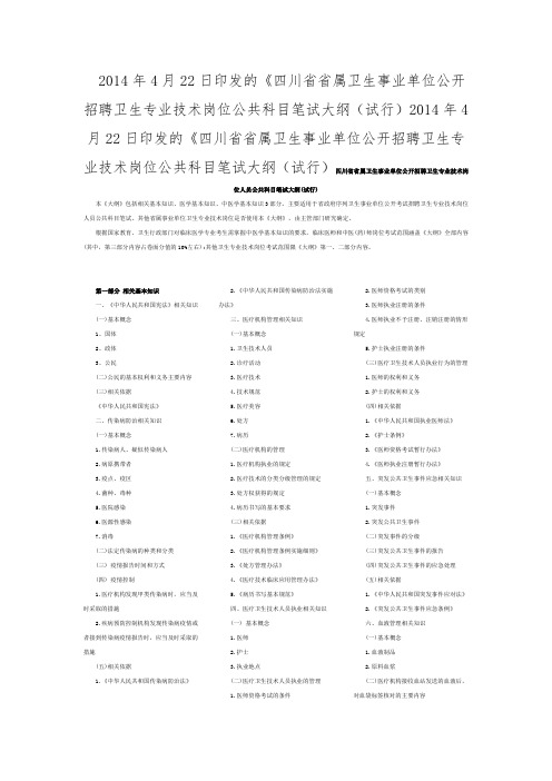 四川省卫生事业单位公开招聘卫生专业技术岗位人员公共科目笔试大纲(试行)