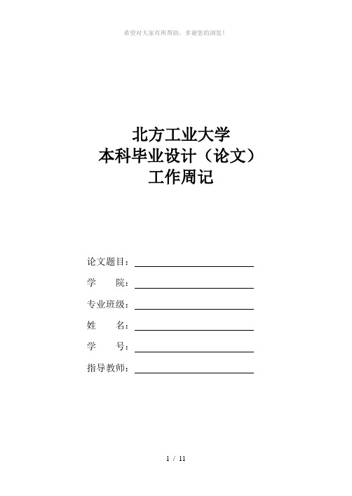本科毕业设计(论文)工作周记