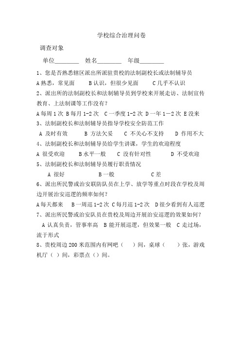 学校综合治理问卷)