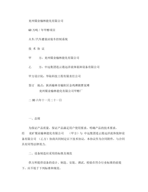 60万吨甲醇装车控制系统技术协议(签字版)