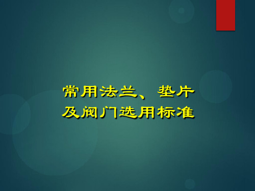 常用法兰、垫片及阀门选用标准