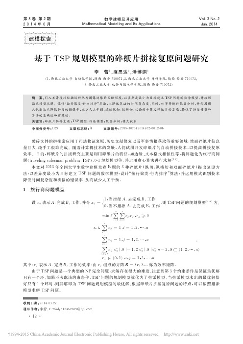基于TSP规划模型的碎纸片拼接复原问题研究_李蕾