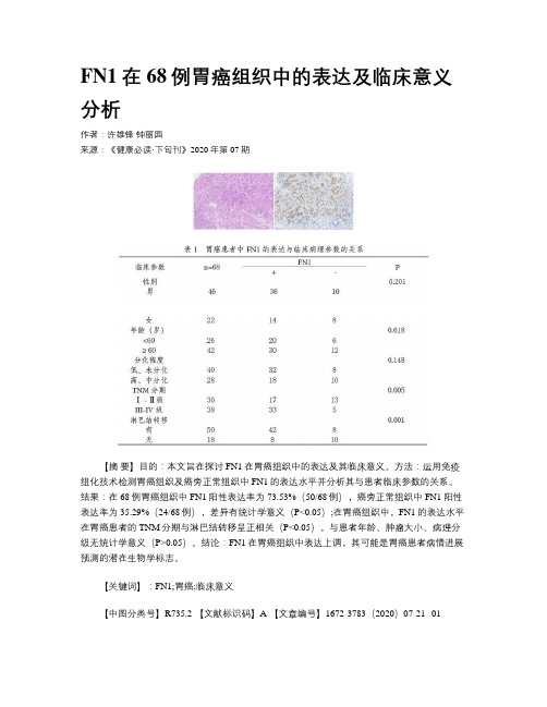 FN1在68例胃癌组织中的表达及临床意义分析