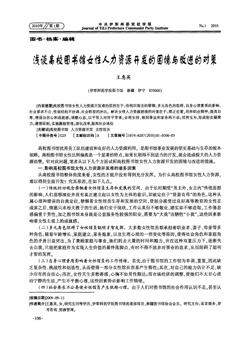 浅谈高校图书馆女性人力资源开发的困境与对策