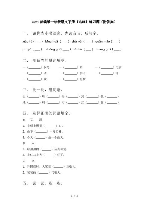 2021部编版一年级语文下册《咕咚》练习题(附答案)