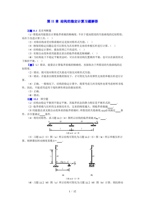 11结构的稳定计算习题解答