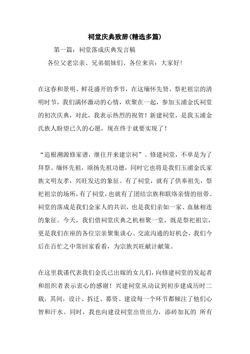 祠堂庆典致辞(精选多篇).doc
