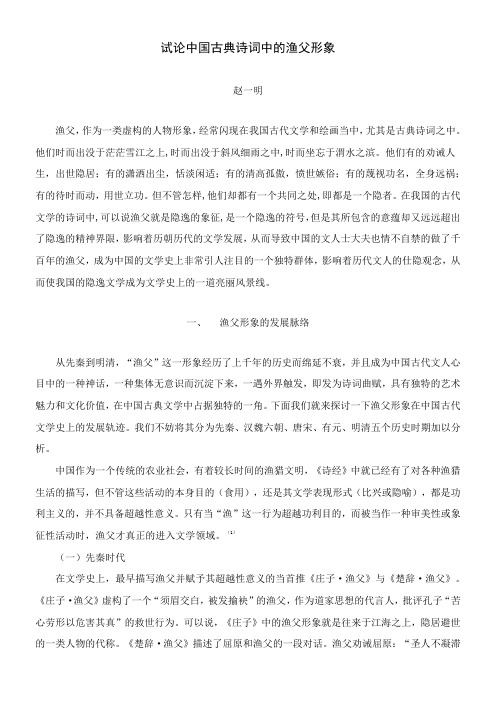 〖2021年整理〗《试论中国古典诗词中的渔父形象》优秀教案