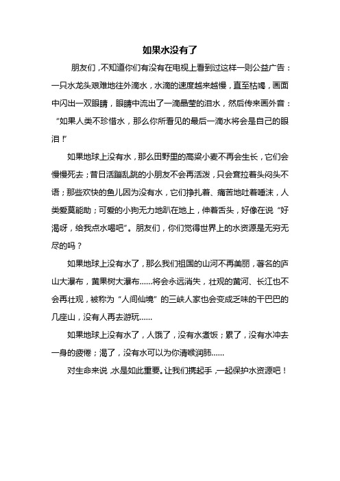 三年级作文：如果水没有了作文400字