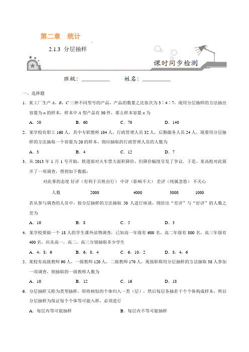 【同步练习】必修3  2.1.3 分层抽样-高一数学人教版(必修3)(原卷版)