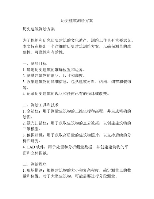 历史建筑测绘方案