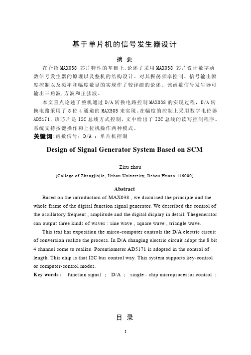 (参考资料)基于单片机的信号发生器设计