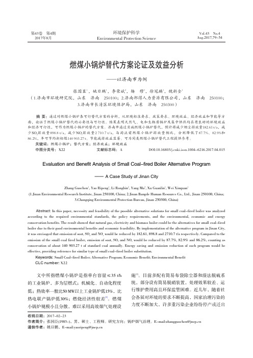 燃煤小锅炉替代方案论证及效益分析——以济南市为例