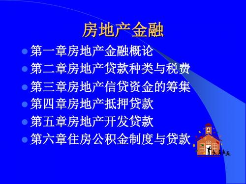 房地产金融课件(学生版)资料