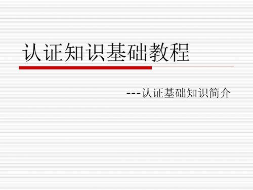 体系认证基础知识培训材料