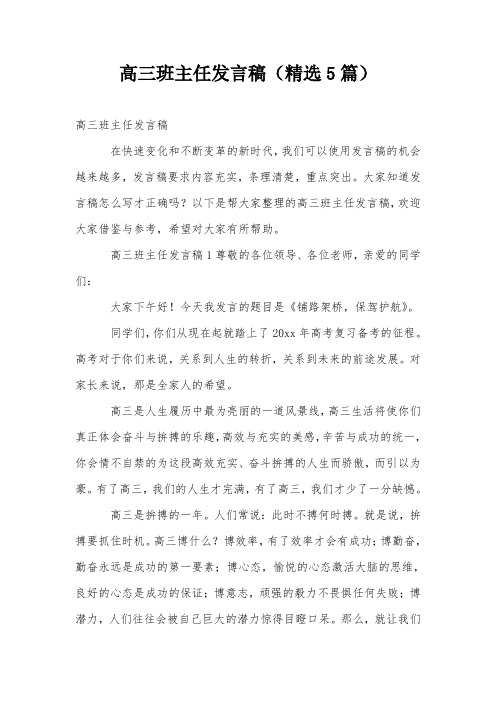 高三班主任发言稿(精选5篇)