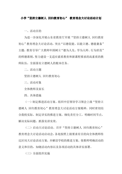小学“坚持立德树人 回归教育初心” 教育理念大讨论活动计划