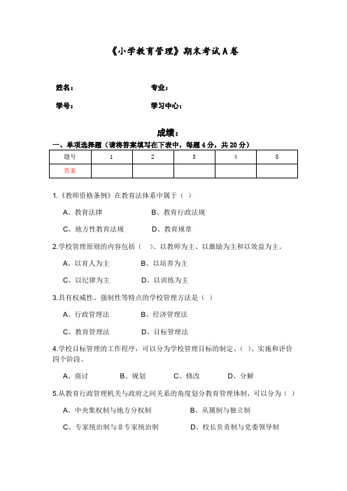 福建师范大学2021年8月课程考试《小学教育管理》作业考核试题.doc