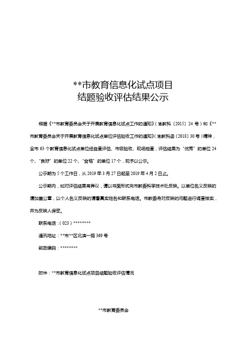 重庆市教育信息化试点项目结题验收评估结果公示【模板】