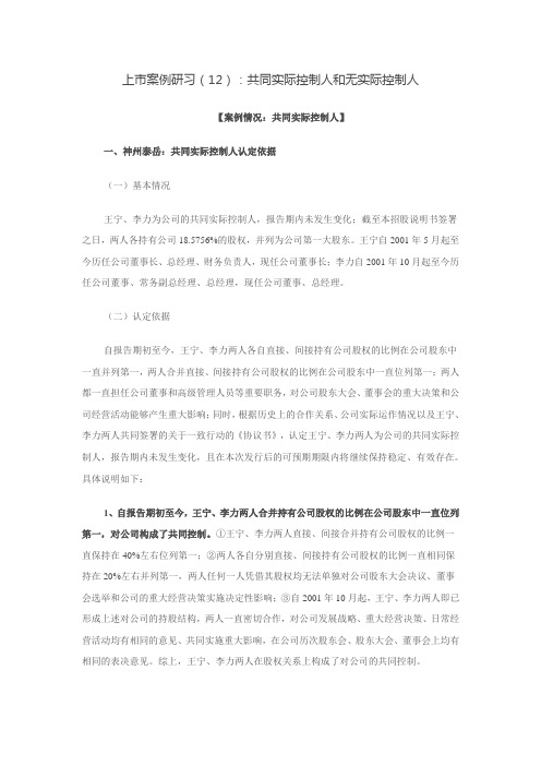上市案例研习(12)：共同实际控制人和无实际控制人